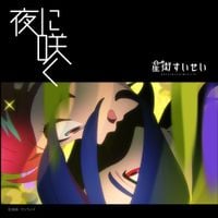 星街すいせい [Hoshimachi Suisei] - 夜に咲く [Bloom in the night]