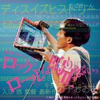 神聖かまってちゃん [Shinsei Kamattechan] - 劇場版 神聖かまってちゃん ロックンロールは鳴り止まない