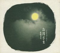 板橋文夫 [Fumio Itabashi] - お月さま