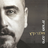 Micha Shitrit - שלהי קיץ