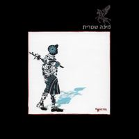Micha Shitrit - מיכה שטרית