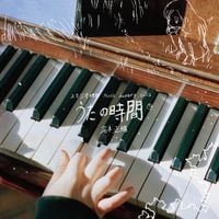 高木正勝 [Masakatsu Takagi] - スタジオ地図 Music Journey Vol. 2 - 高木 正勝 うたの時間
