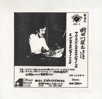 明田川荘之 [Shoji Aketagawa] - アケタズ・エロチカル・ピアノ・ソロ & グロテスク・ピアノ・トリオ [Aketa&rsquo;s Erotical Piano Solo & Grotesque Piano Trio]
