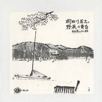 明田川荘之 [Shoji Aketagawa] - Nojiri no Tasogare