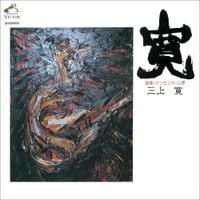 三上寛 [Kan Mikami] - Kan