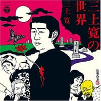 三上寛 [Kan Mikami] - 三上寛の世界
