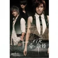 飛兒樂團 [F.I.R.] - 爱&middot;歌姬 (Love Diva)