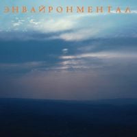 Жарок [Zharok] - Энвайронментал