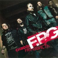 F.P.G. - Сквозь ненависть