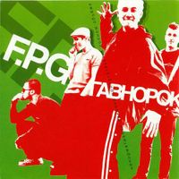 F.P.G. - Гавнорок