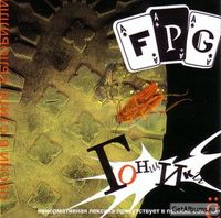 F.P.G. - Гонщики