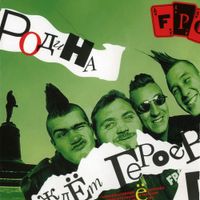 F.P.G. - Родина ждёт героев