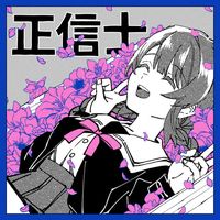 Sohbana - 正信士