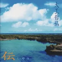 大工哲弘 [Tetsuhiro Daiku] - 伝 ー風便り 唄便り
