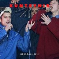 Kunteynir - Неизданное 2