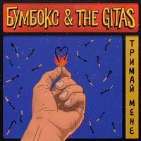 Бумбокс - Тримай мене (feat. The Gitas)