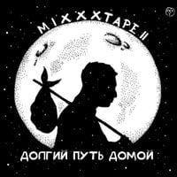 Oxxxymiron - MiXXXtape II: Долгий путь домой