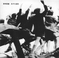 あがた森魚 [Morio Agata] - Norimono Zukan