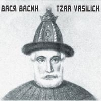 Вася Васин - Tzar Vasilich