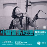 孙凰 [Sun Huang] - 中国音乐地图：听见国乐 - 二胡音乐集二 [Musical Map of China: Hearing Chinese Traditional Music - Classical Erhu Music II]
