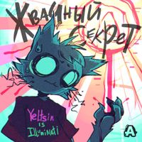 Yeltsin Is Illuminati - Жвачный Секрет