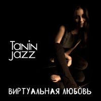 Tanin Jazz - Виртуальная любовь