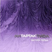 Тартак - АнТАРТАКтида. Частина перша