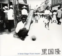 里国隆 [Kunitaka Sato] - あがれゆねはる加那 (A Street Singer From Amami)