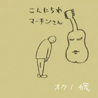 オクノ修 [Osamu Okuno] - こんにちわマーチンさん