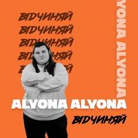 alyona alyona - Відчиняй