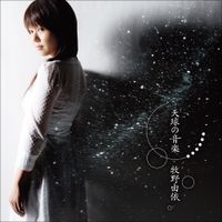 牧野由依 [Yui Makino] - 天球の音楽