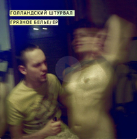 Голландский Штурвал - Грязное Бельё