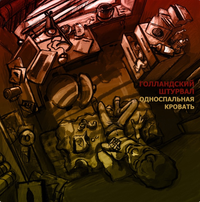 Голландский Штурвал - Односпальная Кровать