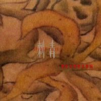 Insecteens 昆蟲白 - 刺青/電影音樂概念專輯 -  Spider Lilies
