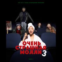 Пошлая Молли [Poshlaya Molly] - ОЧЕНЬ СТРАШНАЯ МОЛЛИ 3 (Часть 1)
