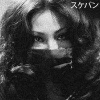 スケバン [Sukeban] - Sukeban