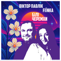 Віктор Павлік [Viktor Pavlik] - Білі Черемхи