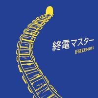 Freenote - 終電マスター