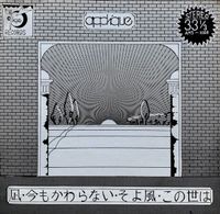 Applique - 凪・今もかわらない・そよ風・この世は