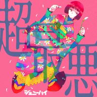 Genie High - Cho Saiaku