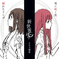 Risa Taneda - TV Anime "Shinsekaiyori" ED Shudaika "Wareta Ringo" "Yuki ni Saku Hana"