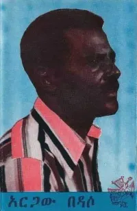 አርጋው በዳሶ [Argaw Bedaso] - አርጋው በዳሶ