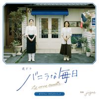 Jizue - 夜ドラ『バニラな毎日』オリジナル・サウンドトラック