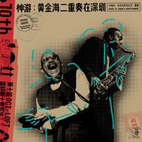 Kahil El'Zabar - 神游：黄金海二重奏在深圳 [Spirit Groove: Golden Sea Duo in Shenzhen]