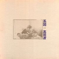 高田渡 [Wataru Takada] - Keizu