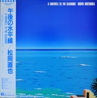 松岡直也 [Naoya Matsuoka] - 午後の水平線 [A FAREWELL TO THE SEASHORE]