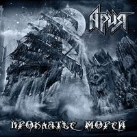 Ария [Aria] - Проклятье морей [Curse of the Seas]