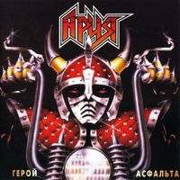 Ария [Aria] - Герой Асфальта [Hero of Asphalt]