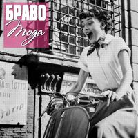 Браво [Bravo] - Мода