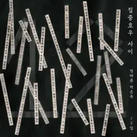 Jung Tae Choon - 집중호우 사이